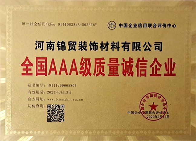 全國 AAA 級質量誠信企業（yè）